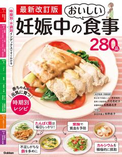 最新改訂版 妊娠中のおいしい食事280品 