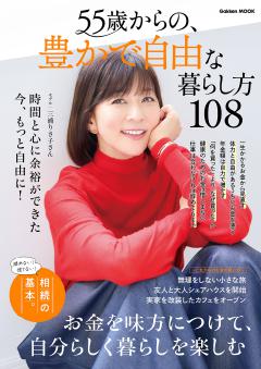 55歳からの、豊かで自由な暮らし方108 