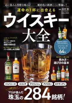 運命の1杯に出合える ウイスキー大全 