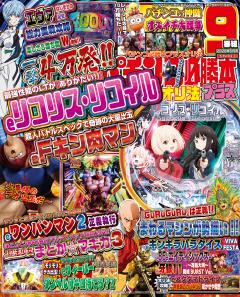 パチンコ必勝本プラス 2026年5月号