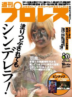 週刊プロレス 2026年4月1日号