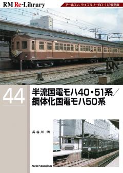 RM Re-Library 44 半流国電モハ40・51系/鋼体化国電モハ50系