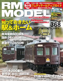 RMモデルズ 2026年5月号 Vol.368