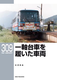 RMライブラリー 309 一軸台車を履いた車両