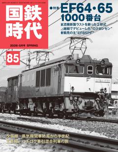 国鉄時代 2026年5月号 Vol.85