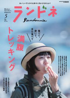 ランドネ 2026年5月号 No.143