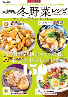 大好評の冬野菜レシピ ベストセレクション 