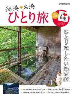 旅行読売　2026年3月30日増刊 旅行読売増刊　秘湯・名湯 ひとり旅