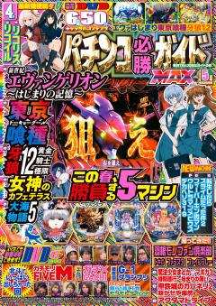 パチンコ必勝ガイドMAX 2026年5月号