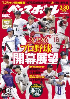 週刊ベースボール 2026年3月30日号