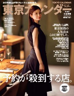 東京カレンダー 2026年5月号