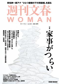 週刊文春WOMAN vol.29 2026年春号