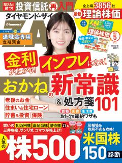 ダイヤモンドZAi 2026年5月号