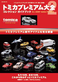 トミカプレミアム大全2 