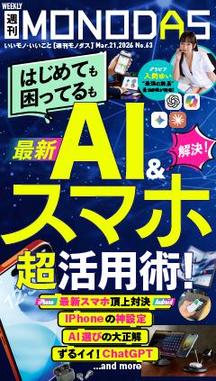 週刊MONODAS No.63 2026/3/21号