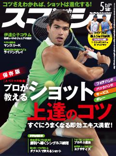 スマッシュ 2026年5月号