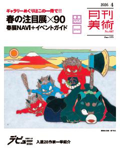 月刊美術 2026年4月号
