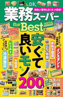 LDK 業務スーパー the Best 2026 