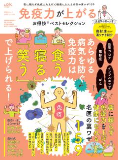 お得技シリーズ288　免疫力が上がるお得技ベストセレクション 