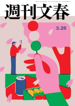 週刊文春 2026年3月26日号