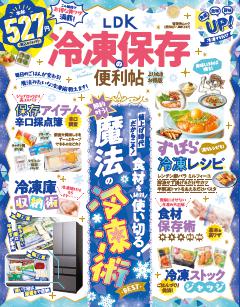 便利帖シリーズ137　LDK　冷凍保存の便利帖　よりぬきお得版 