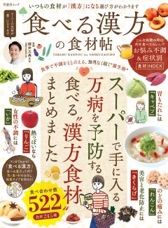 食べる漢方の食材帖 