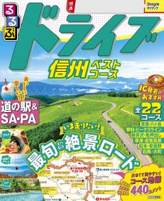 るるぶドライブ信州ベストコース (2027年版)