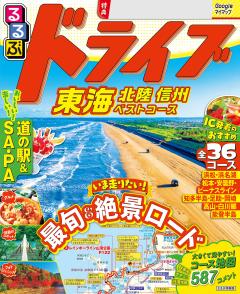 るるぶドライブ東海 北陸 信州ベストコース (2027年版)