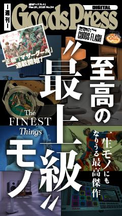 週刊GoodsPress DIGITAL 2026年3月20日号