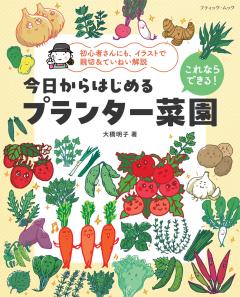 これならできる！今日からはじめるプランター菜園 