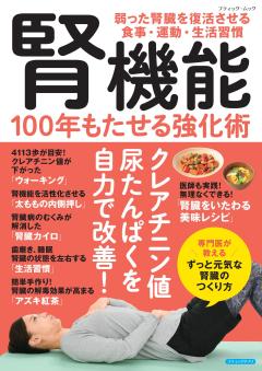 腎機能 100年もたせる強化術 