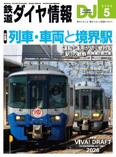 鉄道ダイヤ情報 2026年5月号