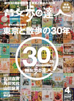 散歩の達人 4月号