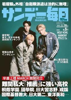 サンデー毎日 4月5日号