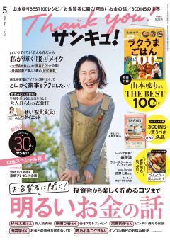 サンキュ！ 2026年5月号