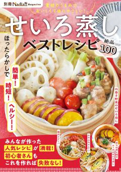 せいろ蒸しベストレシピ 