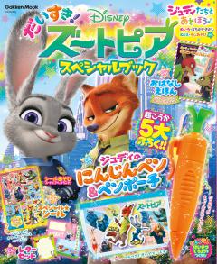 だいすき！ズートピア スペシャルブック 