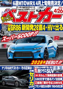 ベストカー 2026年4月26日号