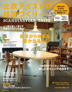 北欧テイストの部屋づくり no.47