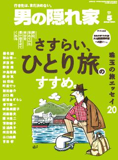 男の隠れ家 2026年5月号 No.354