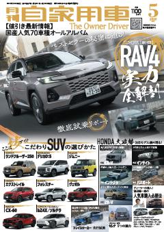 月刊自家用車 26年5月号