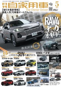 月刊自家用車 26年5月号