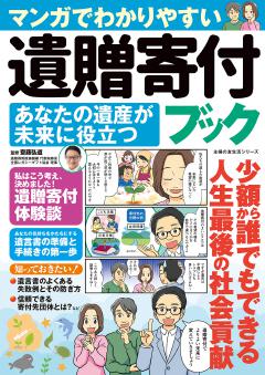 マンガでわかりやすい 遺贈寄付ブック あなたの遺産が未来に役立つ 