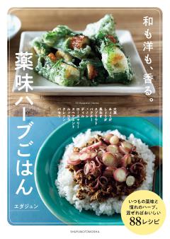 薬味ハーブごはん 