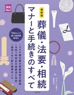 最新版　葬儀・法要・相続　マナーと手続きのすべて 