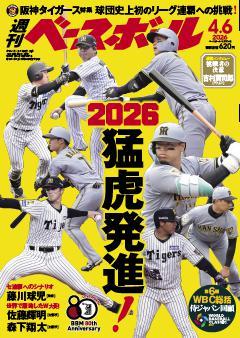 週刊ベースボール 2026年4月6日号
