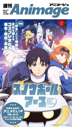 週刊アニメージュ 2026年3月27日号