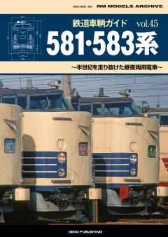鉄道車輌ガイド Vol.45 581・583系