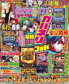 パチスロ必勝ガイド 2026年5月号