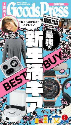 週刊GoodsPress DIGITAL 2026年3月27日号